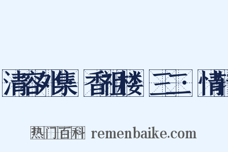 清容外集·香祖楼·三二·情转是什么意思的图片